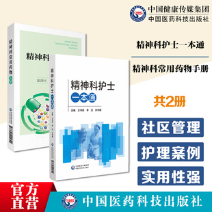 精神科常用药物手册神经精神病学精神科合理用药抗精神病药抗抑郁焦虑精神科护士一本通核心能力疾病诊疗康复评定家庭照护社区管理