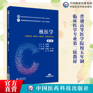 核医学第二版王雪梅主编李亚明主审普通高等医学院校五年制临床医学专业第二轮教材 中国医药科技出版社9787521436471临床基础专业