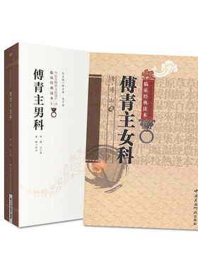 傅青主女科傅青主男科