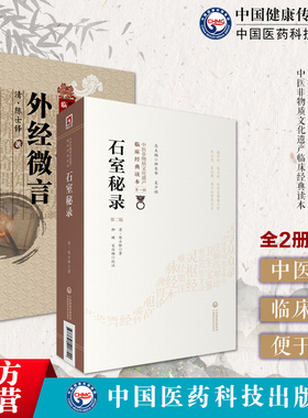 清陈士铎外经微言内经姊妹篇黄帝外经中医六气基础脏腑经络石室秘录陈士铎道家医学辩证论治则治法诊疗方药倪师海厦入门学中医书籍