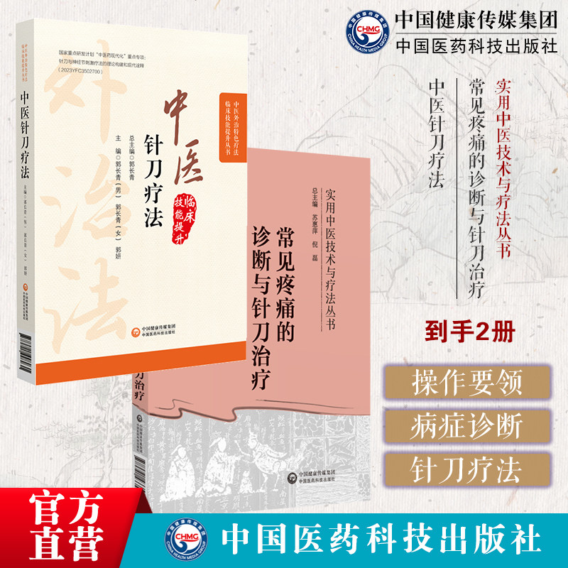 常见疼痛的诊断与针刀治疗针刀临床诊断治疗疼痛病症实用小针刀疗效机制操作基础临床影像学检查诊断操作规范针刀治疗手法康复训练