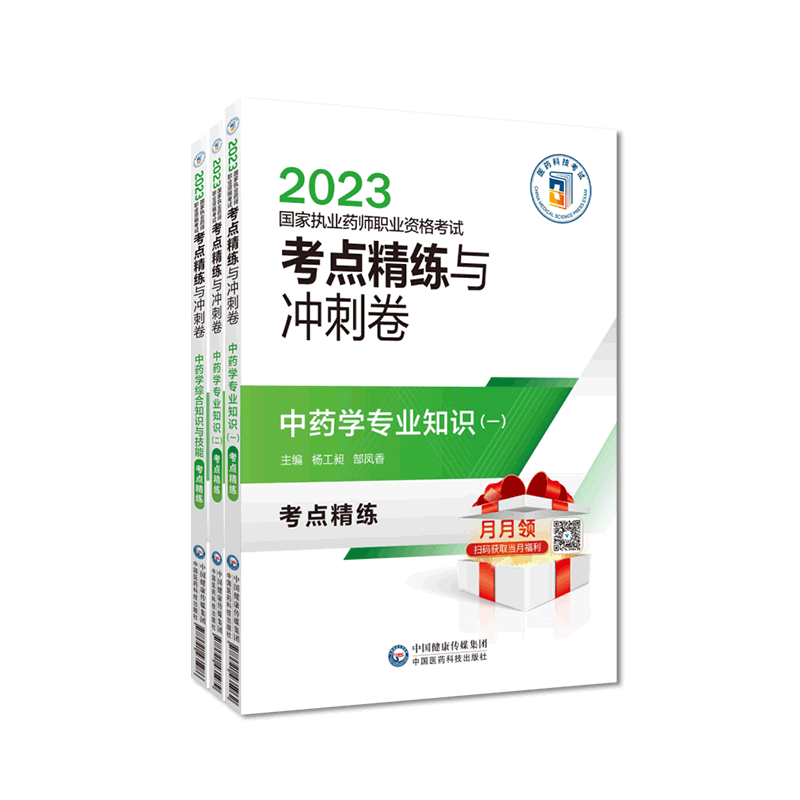 通关笔记中国医药科技出版社
