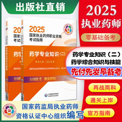 2025西药二+西药综指南套装
