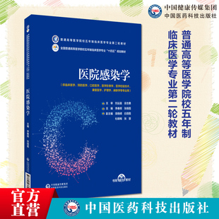 医院感染学主编李春辉张晓霞普通高等医学院校五年制临床医学专业第二轮教材中国医药科技出版9787521436440临床医学相关专业选用