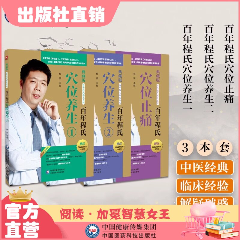 百年程氏穴位养生百年程氏养生常用穴位病证针灸穴位大国医家传小妙招国医大师程莘农传人程凯中医经络穴位治疗法头痛牙痛胃痛颈痛