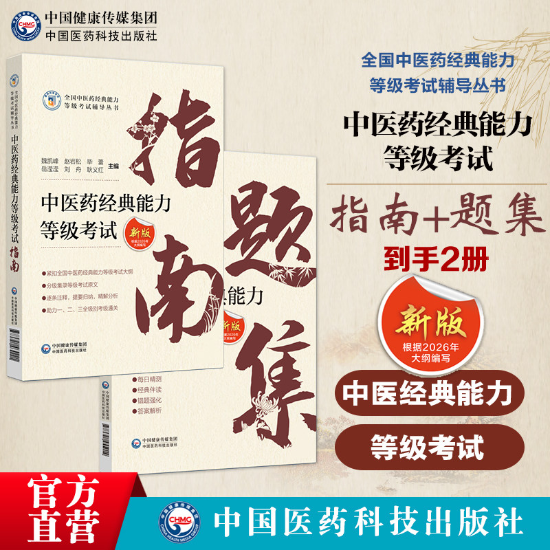 2本套装 中医经典能力等级考试指南+考试题集 测试练习题指导辅导中医经典能力等级考试重经典读经典强师承水平考试教学传承