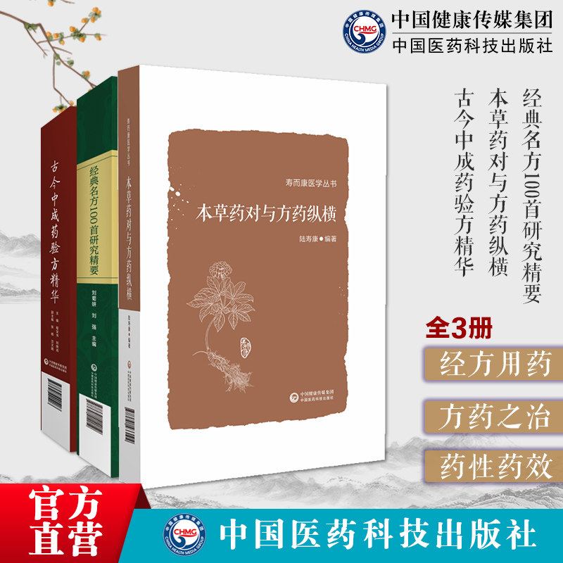 经典名方100首研究精要