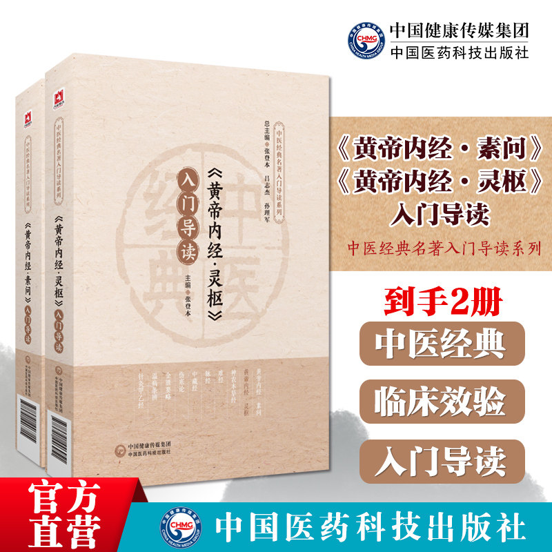 黄帝内经素问入门导读原文原著注释语译导读中医四大经典皇帝内经中医基础理论阴阳五行脉象藏象经络病因病机学说初学启蒙基础入门