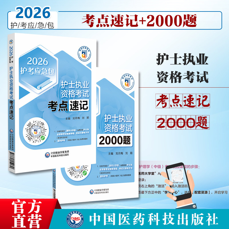 2026护士资格证考试执业护士资格考试习题集考点速记手册护士执业资格考试通关2000题(2026护考应急包)+护士执业资格考试考点速记