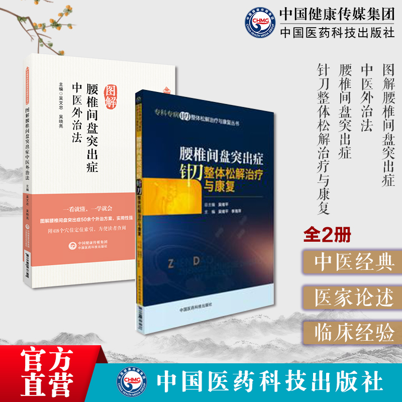 图解腰椎间盘突出症中医