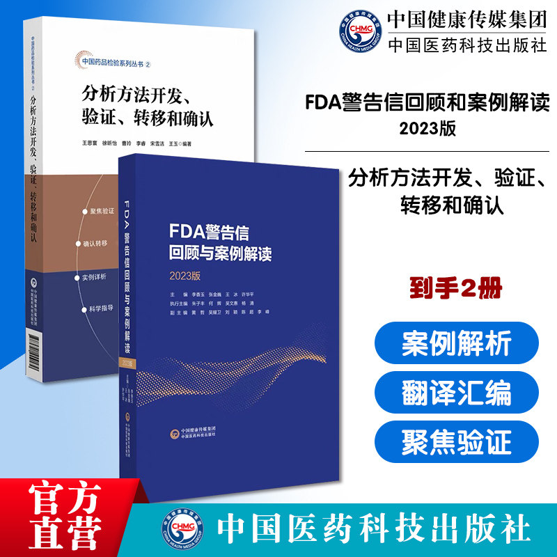 FDA警告信回顾和案例解读2023版分析方法开发验证转移和确认指导制药企业了解美国生产检查要点缺陷项背后的GMP逻辑FDA关注点研究