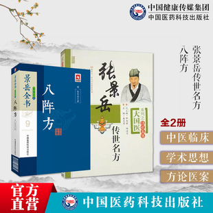 八阵方张景岳传世名方中医医方药方剂著作明张介宾撰用药如用兵选辑古代医方化裁制定新方补和攻散寒热固因八阵方义按语