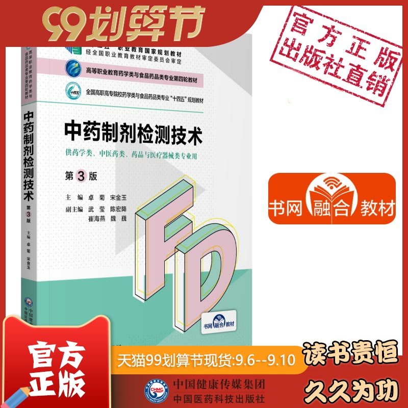 中药制剂检测技术第三版卓菊宋金玉主编高等职业教育药学类与食品药品类专业第四轮教材十四五规划9787521425819药品与医疗器械类