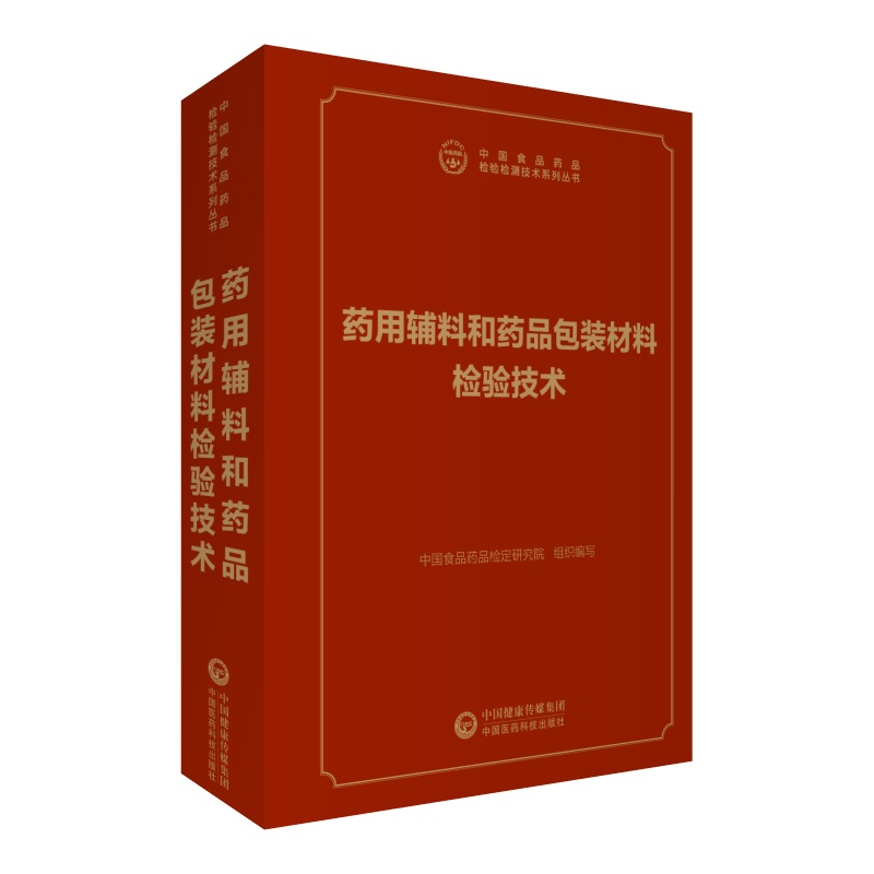 药用辅料和药品包装材料检验技术（中国食品药品检验检测技术系列丛书）中国食品药品检定研究院编写中国医药科技出版社药包材辅料