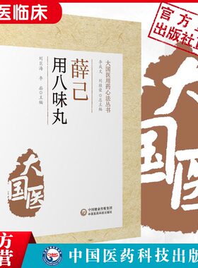 薛己用八味丸中医温补派薛己薛立斋医学全书临证用八味丸薛氏诊治内科杂病内外妇儿各科病证医案医论虚损温补肝肾滋阴补肾验案病案