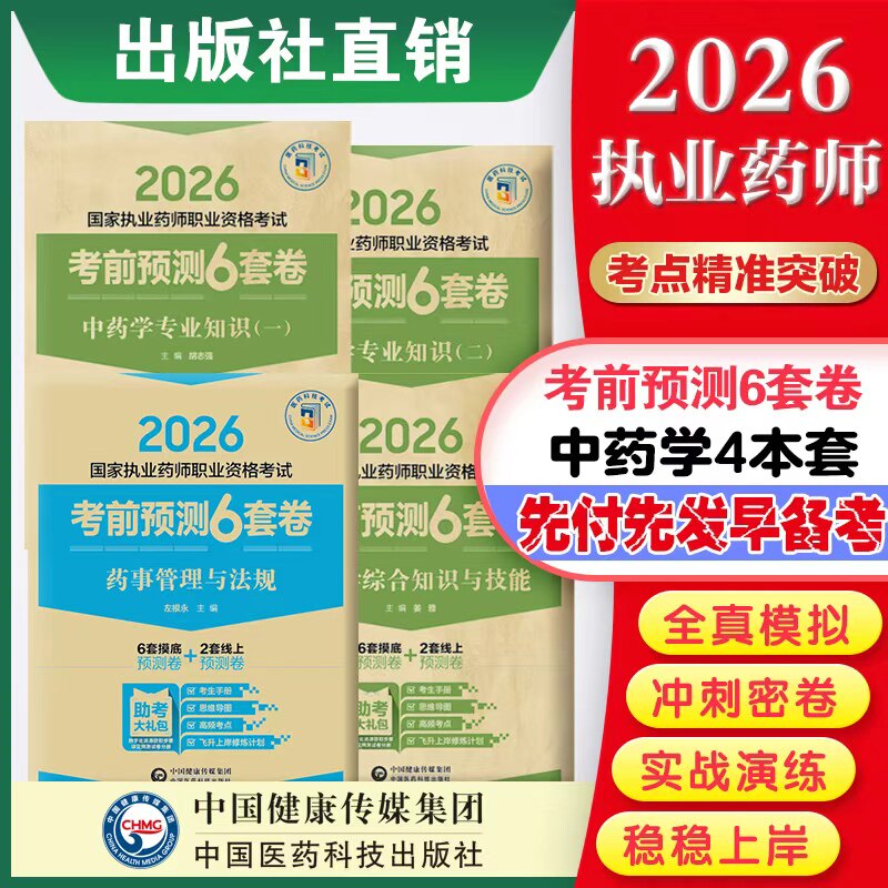 2026年版执业药药师职业资格证考试中药学专业知识一二中综2026药事管理与法规考前预测6套卷模拟试卷中药药师四科冲刺押题卷解析图片