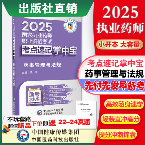 2025药事管理法规执业掌中宝