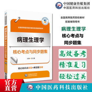 病理生理学核心考点与同步题集随堂笔记同步练习核心考点 全国高等医药院校教材配套辅导用书第9版临床医学本科教材考研复习必刷题