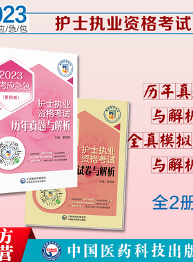 2025年护士执业资格考试历年真题与解析精解全真模拟试卷与解析护士资格证考试指导考前密押冲刺试题卷搭雪狐狸人卫军医版护考辅导