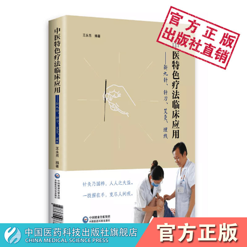 中医特色疗法临床应用九针