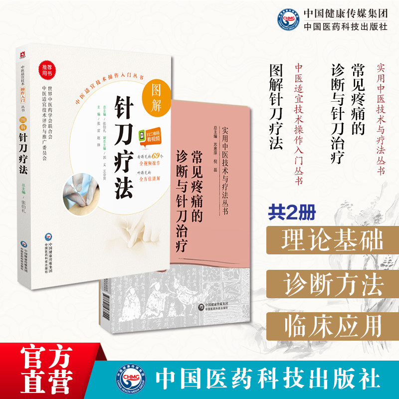 常见疼痛的诊断与针刀治疗针刀临床诊断治疗疼痛病症实用针刀疗效机制操作图解针刀疗法中医适宜技术临床诊断治疗中医针灸骨伤针刀