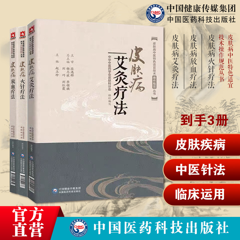 皮肤病火针疗法常见皮肤疾病证中医焠刺烧针针灸刺络外治法治疗皮肤病放血疗法针灸刺血放血治疗皮肤病艾灸疗法艾灸诊断治疗皮肤病