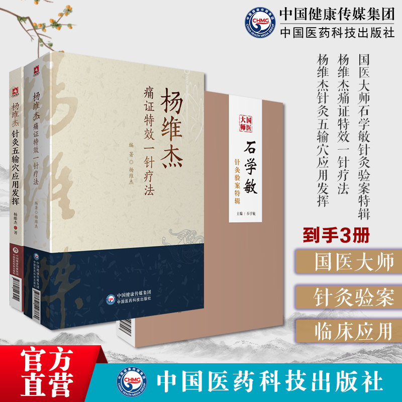 杨维杰痛证特效一针疗法