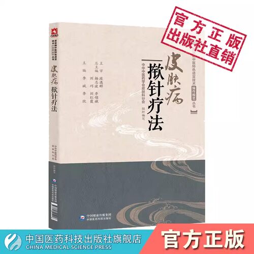 皮肤病揿针疗法皮肤病中医