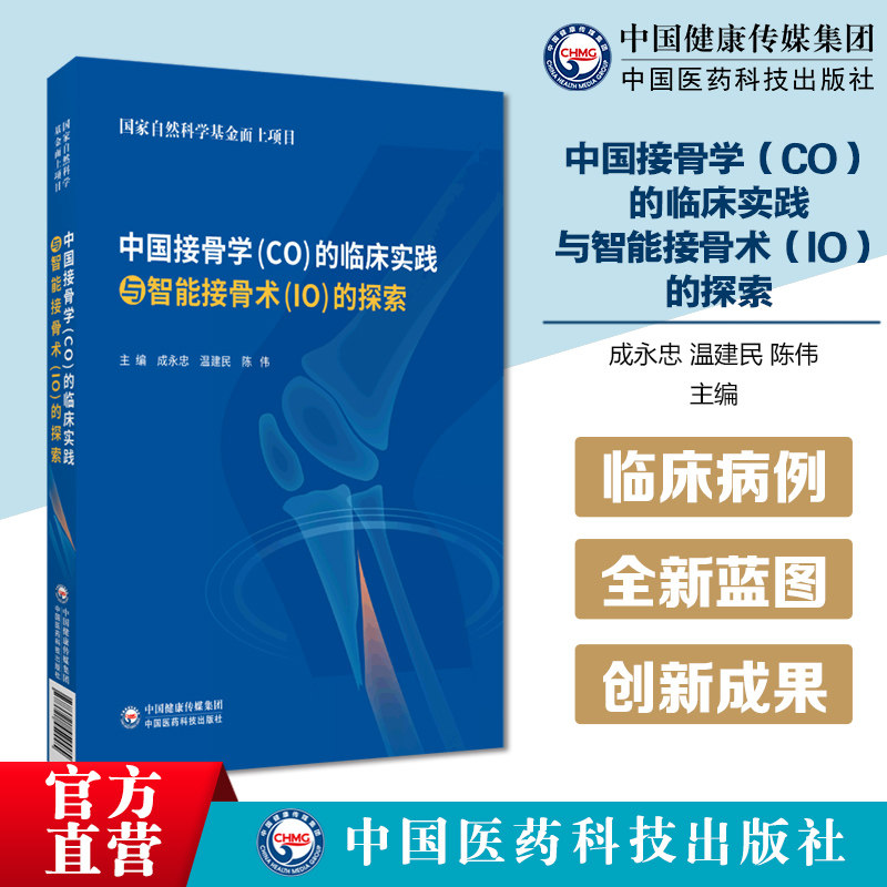 中国接骨学(CO)的临床实践与智能接骨术(IO)的探索正骨微创固定技术理念5万病例临床实践依据正骨十法功能复位自动牵引复位