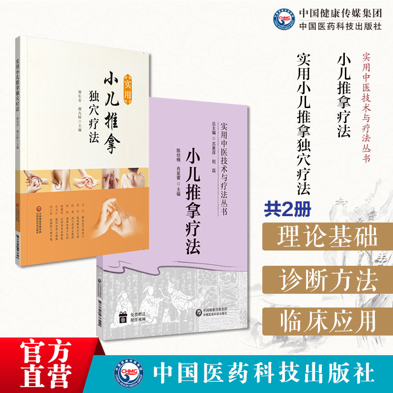 小儿推拿疗法实用中医技术疗法操作方法临床应用零基础小儿推拿技法图谱实用小儿推拿独穴疗法独取一穴按摩推拿单独穴位按摩独穴法