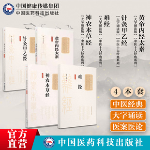 黄帝内经太素难经扁鹊神农本草经针灸甲乙经皇甫谧中医经典内经临床针灸入门中医草药三品源头本草学启蒙入门基础理论知识食疗食养