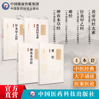 黄帝内经太素难经扁鹊神农本草经针灸甲乙经皇甫谧中医经典内经临床针灸入门中医草药三品源头本草学启蒙入门基础理论知识食疗食养
