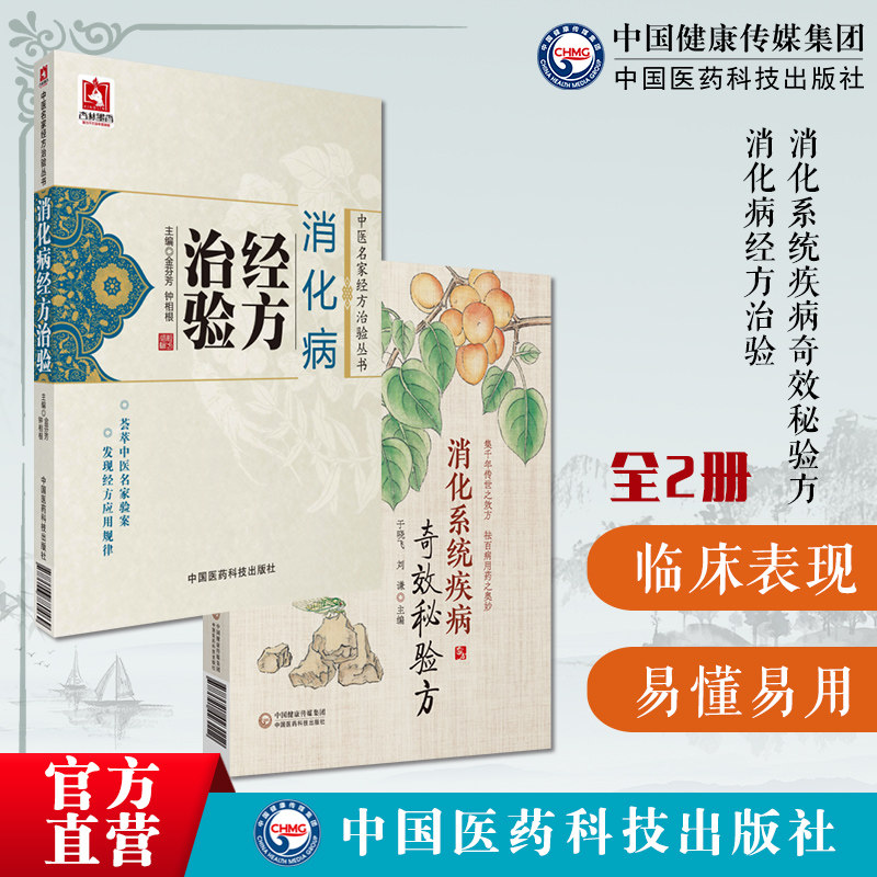 消化系统疾病奇效秘验方