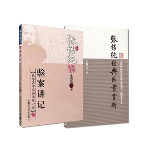 张锡纯经典医案赏析验案讲记中西医汇通名家医学衷中参西录临床证方剂辩证思路遣方用药心法组方经验诊疗内妇儿外五官病证选方医案