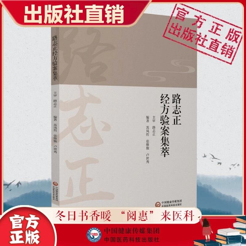 路志正经方验案集萃国医大师
