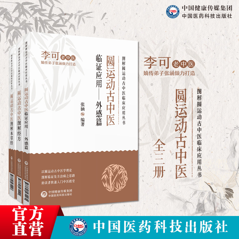 圆运动古中医图解神农本草经张仲景伤寒论经方六经提纲证应用辨证外感篇老中医李可弟子张涵图表解药性四气五味圆运动原理辨证施治
