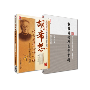 胡希恕经方用药心得十讲冯世纶名中医经方家胡希恕伤寒杂病论金匮要略经方医学曹颖甫经典医案赏析经方大家门人姜佐景六经八纲讲记