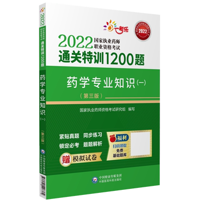 2025年版执业药药师药学一2000题