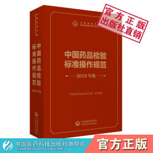 中国药品检验标准操作规范2019年版中国食品药品检定研究所编检验检测技术系列丛书中国医药科技出版社药典制剂检验测技术指导原则
