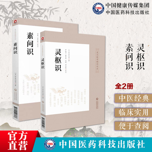 素问识灵枢识汉方皇汉医药学精华丛书系日丹波元简著医经著作黄帝内经素问灵枢原文例句诸家注释评述经旨体会训诂解词校勘注释订正