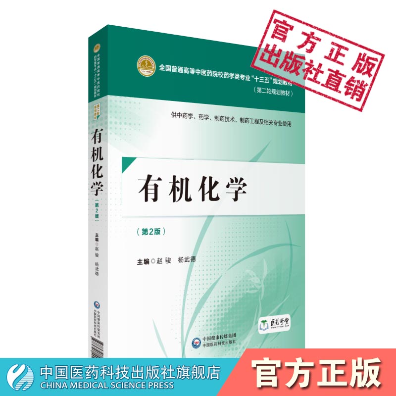 有机化学第二版全国普通高等中医药院校药学类专业十三五第二轮规划教材中国医