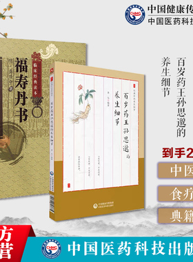 福寿丹书龚居中万寿丹书百岁药王孙思邈的养生细节道家医学养生学典籍医书备急千金要方养生饮食起居舒缓情绪美容祛斑保养气功导引
