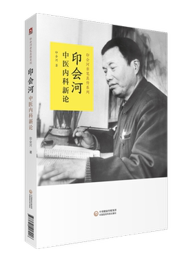 印会河中医内科新论医论医话印会河抓主症方论手稿亲笔真传印会河临床经验理法方药脏腑辨证医案验案汇解编中医学内科基础理论讲稿