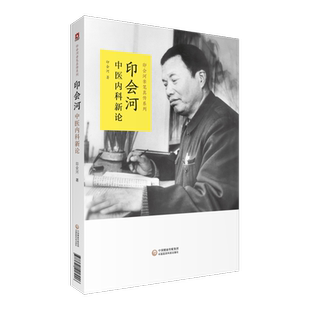 印会河中医内科新论医论医话印会河抓主症方论手稿亲笔真传印会河临床经验理法方药脏腑辨证医案验案汇解编中医学内科基础理论讲稿