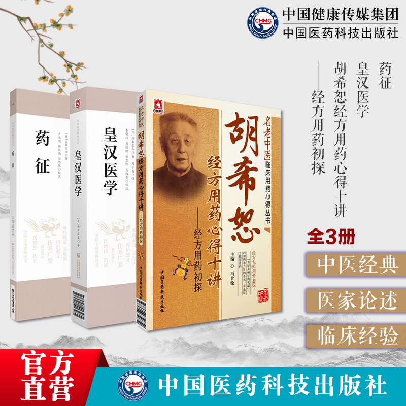 胡希恕经方用药心得十讲