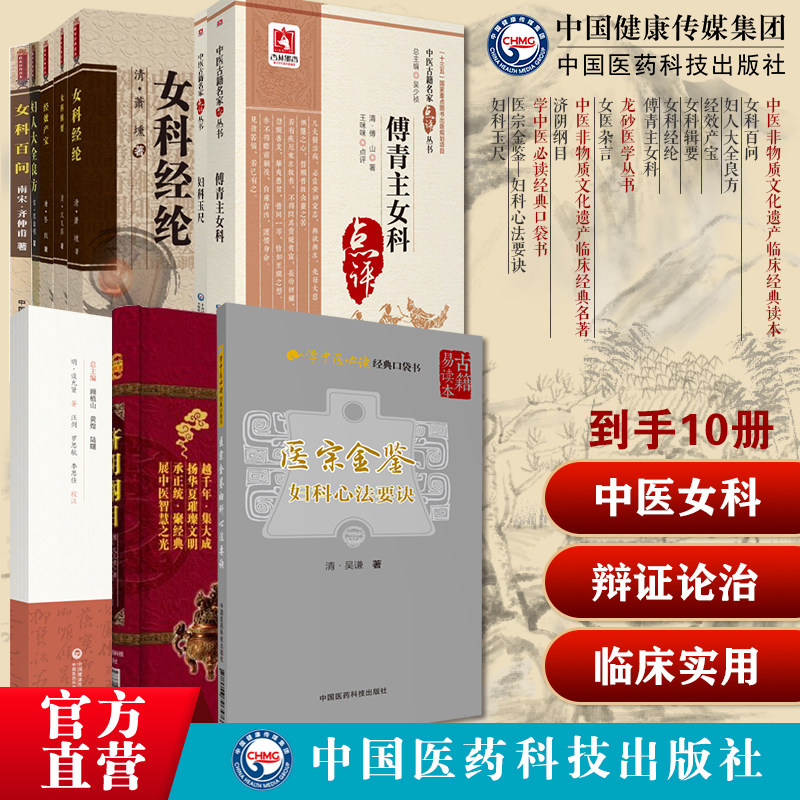 中医女科妇科古籍10本套经效产宝女科辑要妇人大全良方女科经纶女科百问妇科玉尺女医杂言济阴纲目傅青主女科医宗金鉴妇科心法要诀