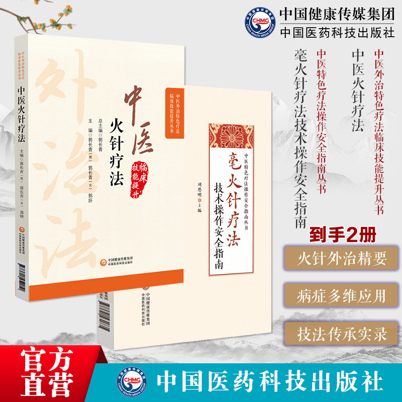 图解火针疗法中医适宜技术民间传统绝学火针疗法操作入门中医焠刺烧针针灸刺络外治法毫火针疗法技术操作安全指南温通疗法治疗疾病