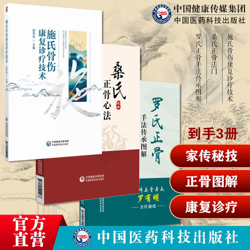桑氏正骨法门罗氏正骨手法传承图解罗氏正骨双桥正骨老太罗有明图解脊柱施氏骨伤康复诊疗技术施氏骨伤药治技术施氏骨伤施访梅上海