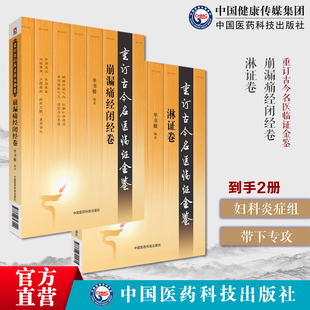 崩漏痛经闭经卷重订古今名医临证金鉴历代名中医诠解傅山月经病脾胃虛弱湿热下淋证中医名家医籍中医辨证诊治清利淋浊案绎升清降浊