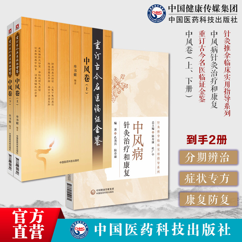 中风病针灸治疗和康复针灸推拿临床实用指导针灸推拿临床基层乡村医生针灸临床中风卷上下重订古今名医临证金鉴历代名中医诠解中风